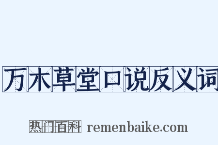 万木草堂口说反义词是什么意思的图片